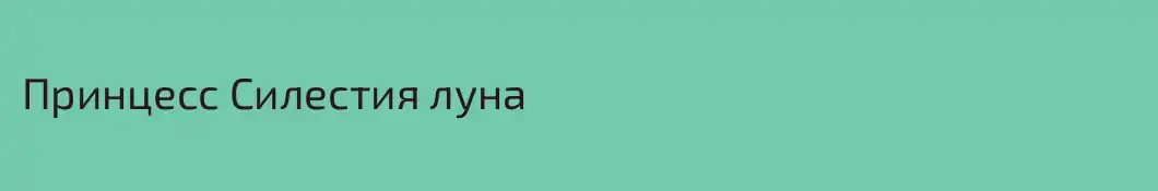 Принцесс Силестия луна